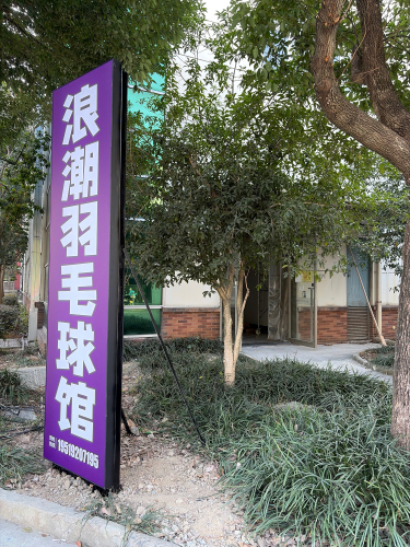 浪潮羽毛球馆