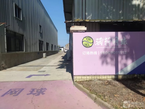 涵轩网球