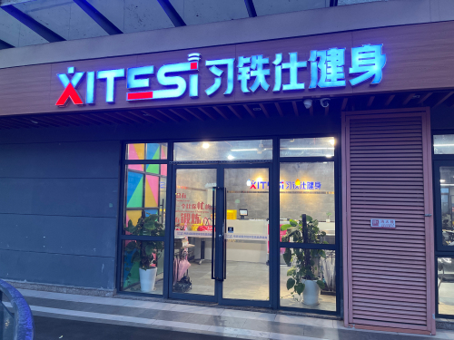 嘻铁士健身(慈城绿地店)