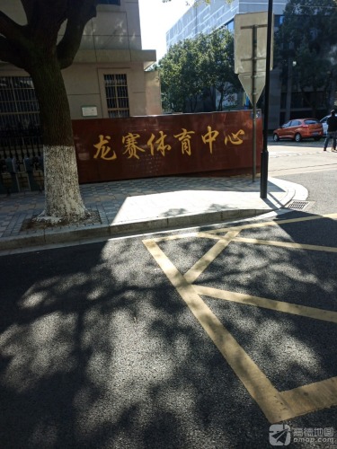 龙赛体育中心