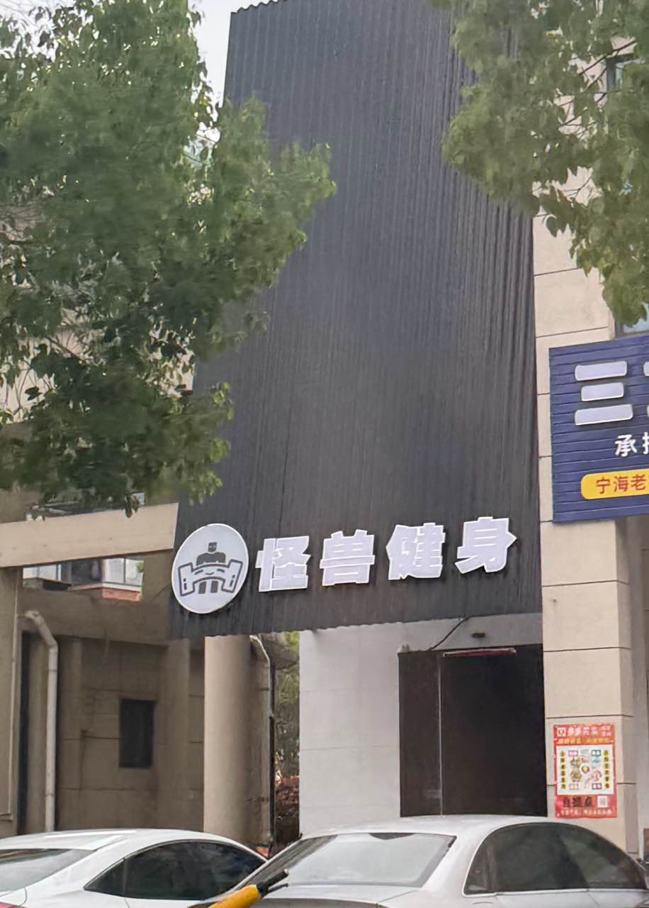 怪兽健身