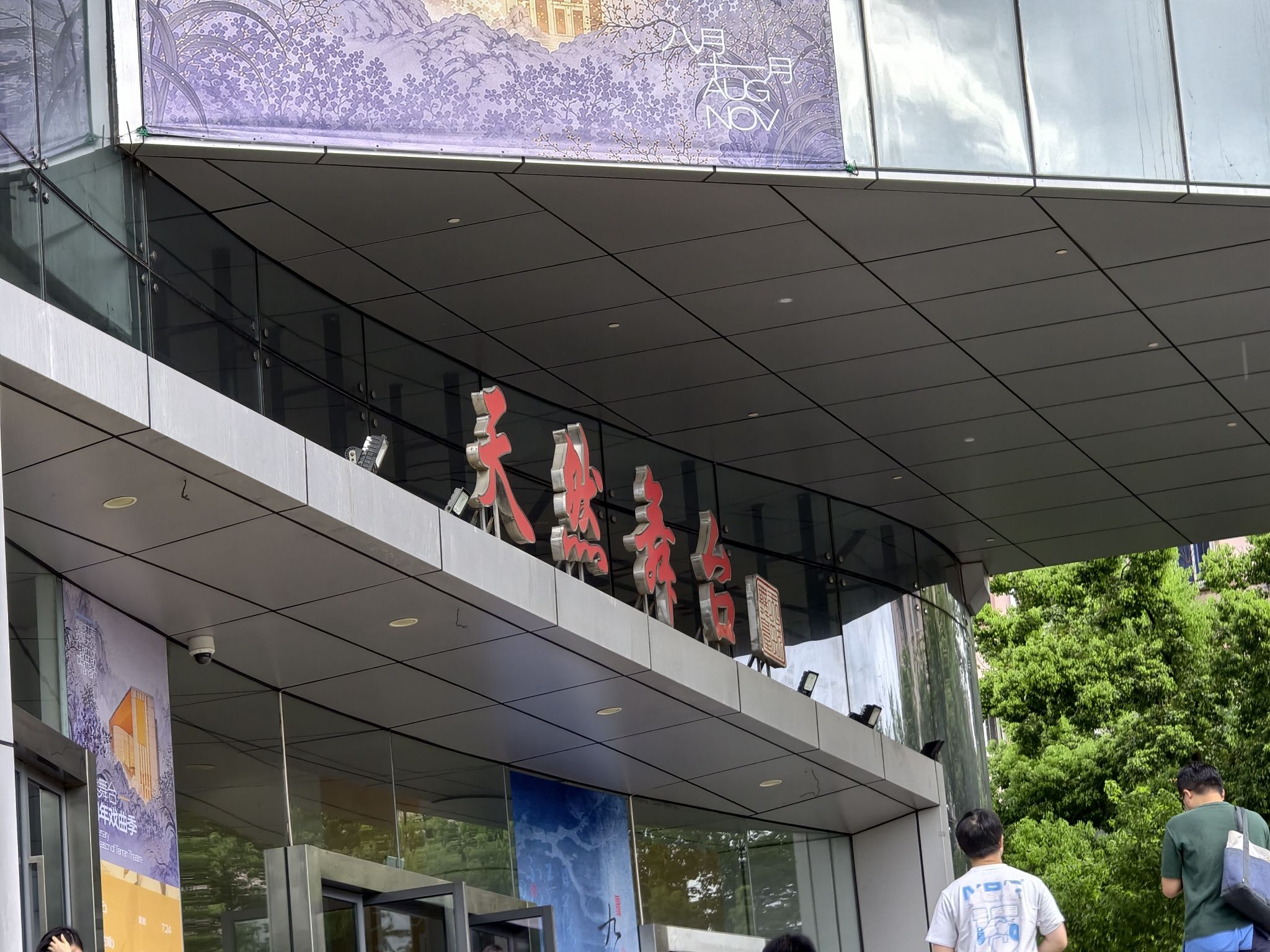 天然舞台