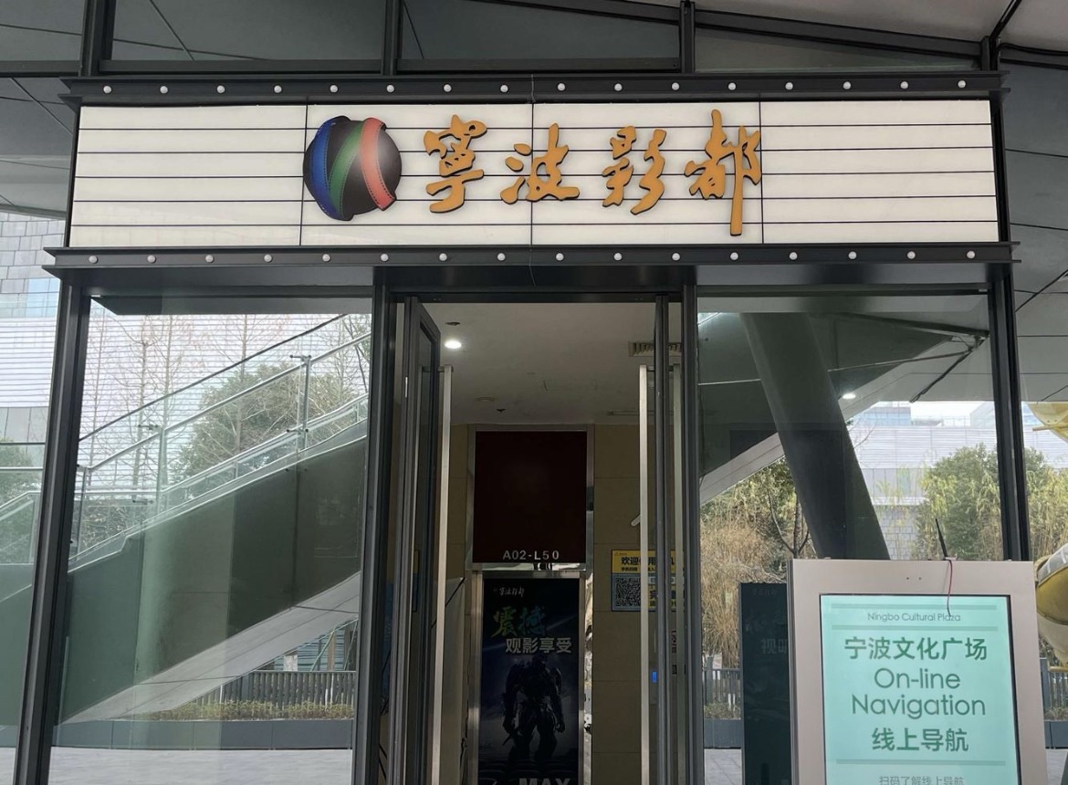 宁波影都(文化广场店)