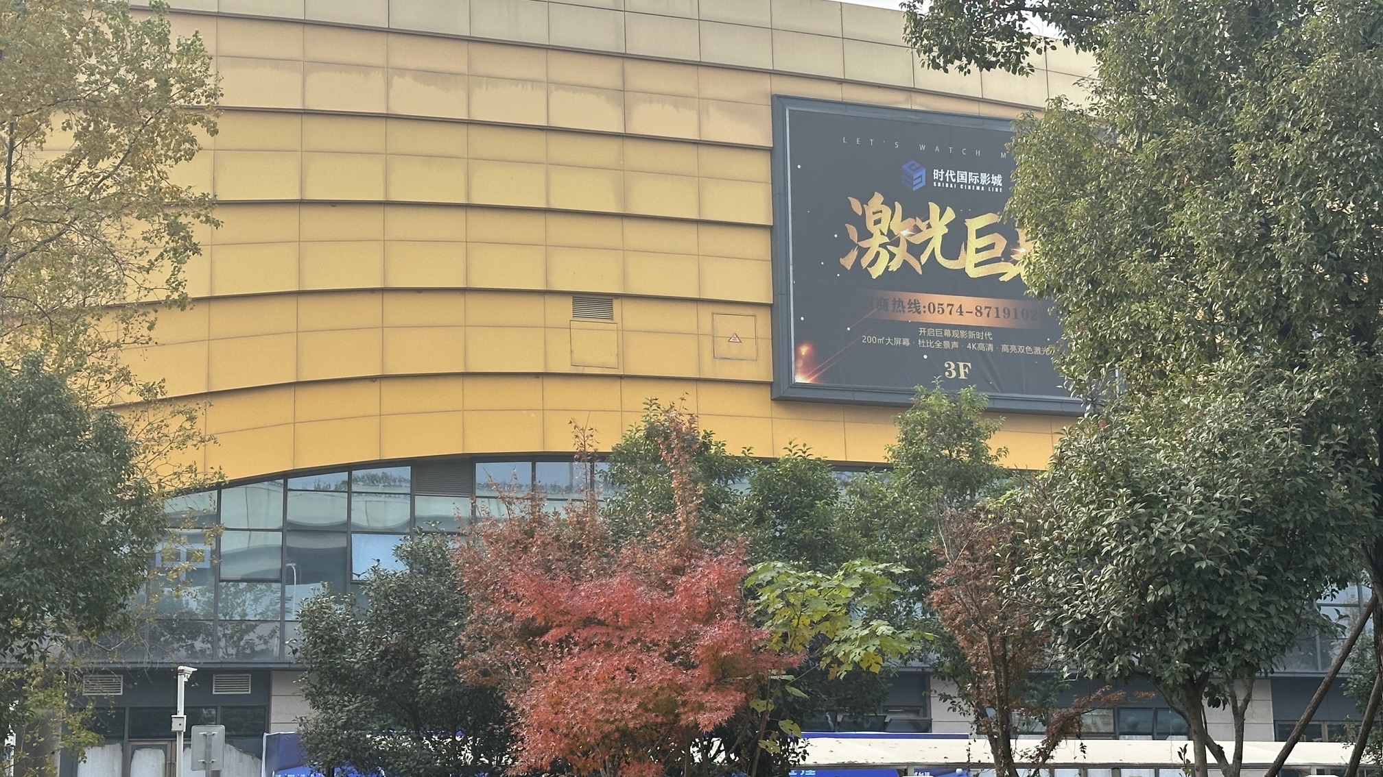 时代国际影城(江北店)