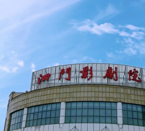 泗门影剧院