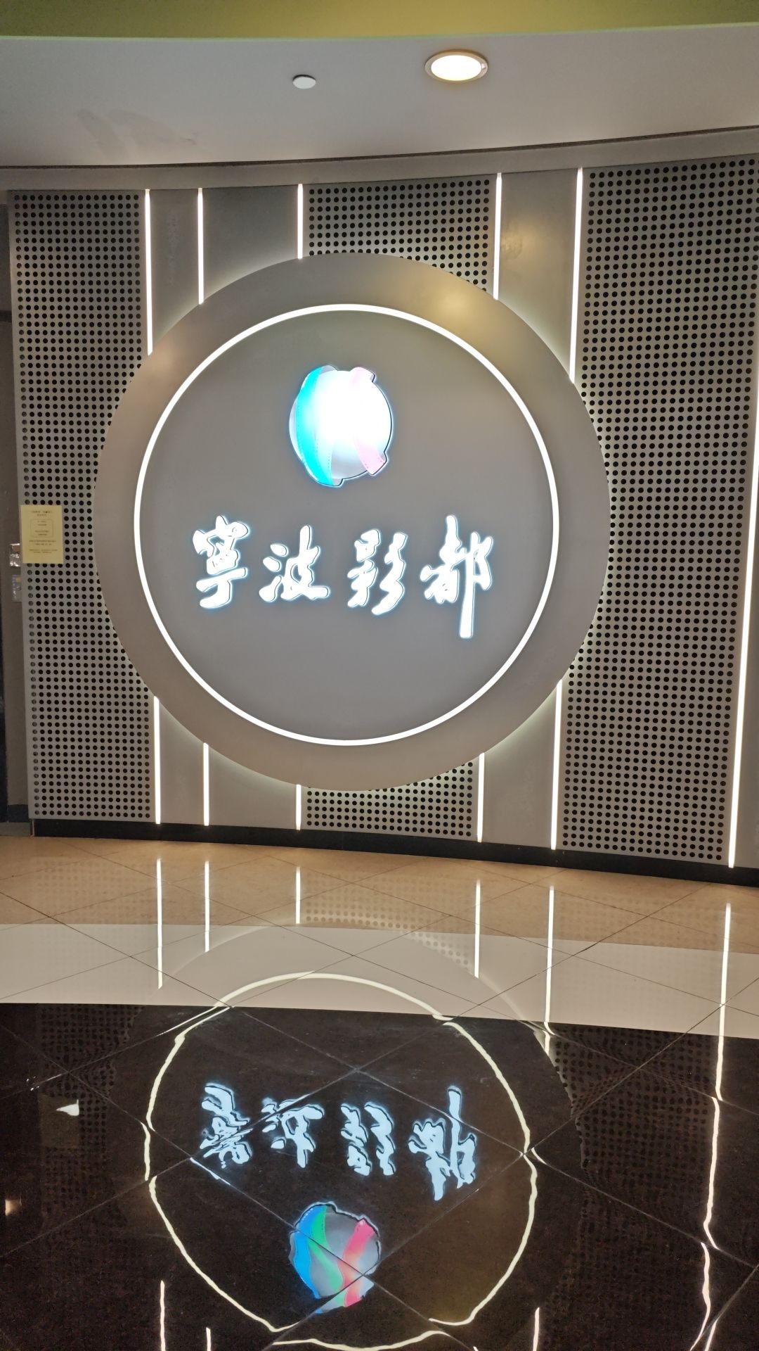 宁波影都(高鑫店)