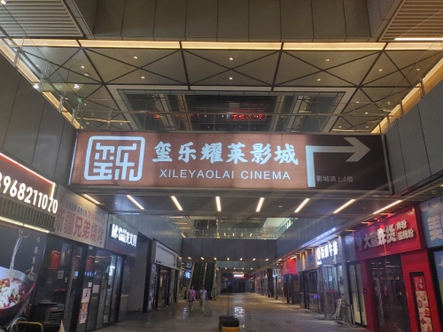 宁波金沙玺乐耀莱影城高新店