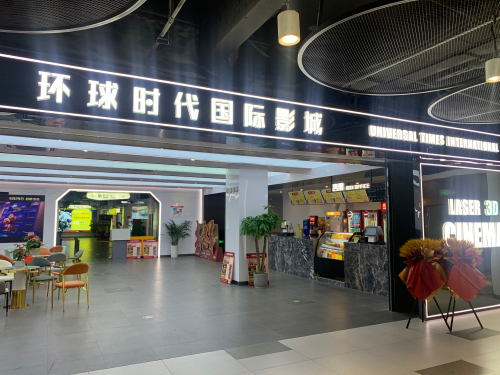 环球时代国际影城(慈溪店)