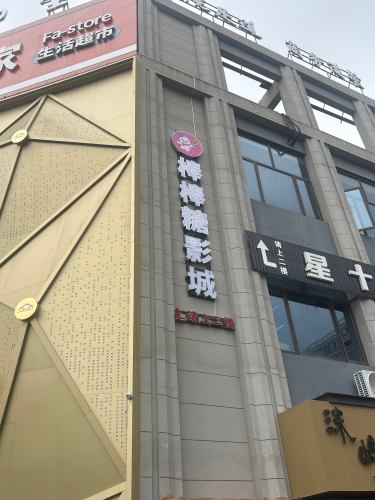 棒棒糖影城(小曹娥店)
