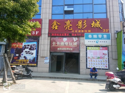 鑫亮影城