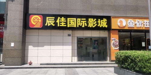 辰佳国际影城(华润万家香格店)