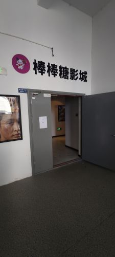棒棒糖影城(河姆渡店)