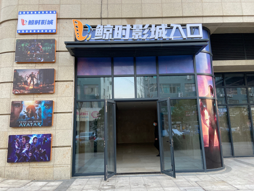 鲸时影城(宁海店)