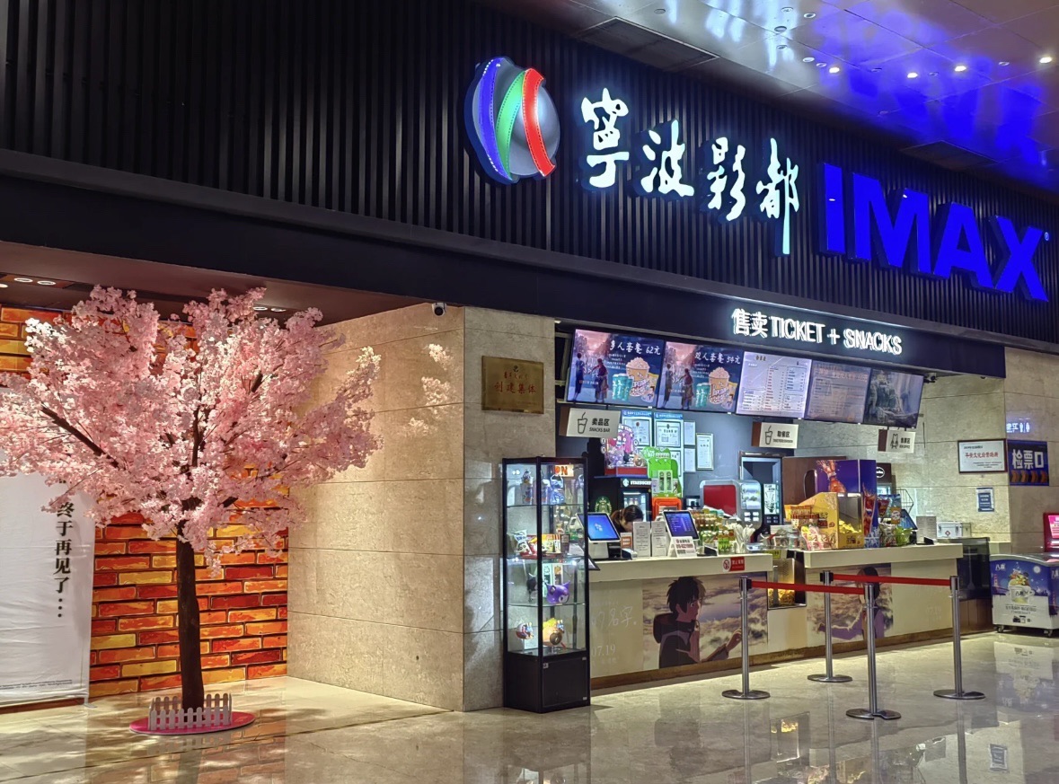 宁波影都大榭影城