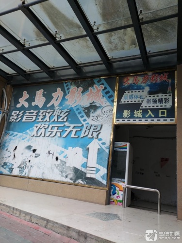 慈溪大马力影城(龙山店)