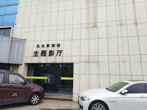 北仑影剧院主题影厅