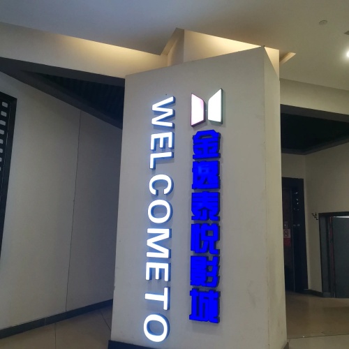 金逸泰悦影城(宁海店)