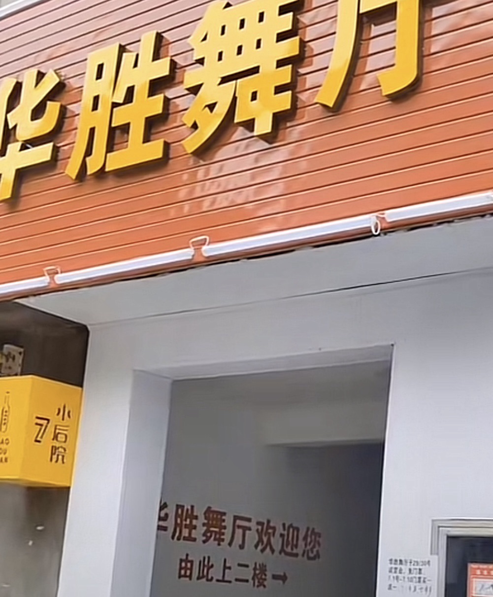 华胜舞厅