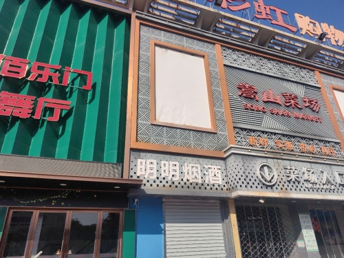 新佰乐门歌舞厅