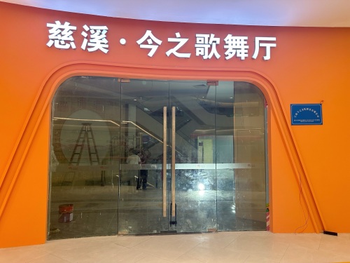 慈溪·今之歌舞厅