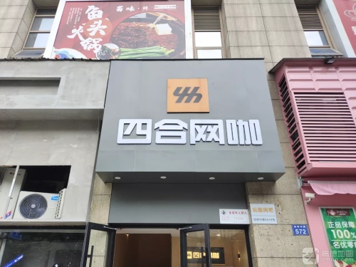 四合网咖(四明城市广场店)