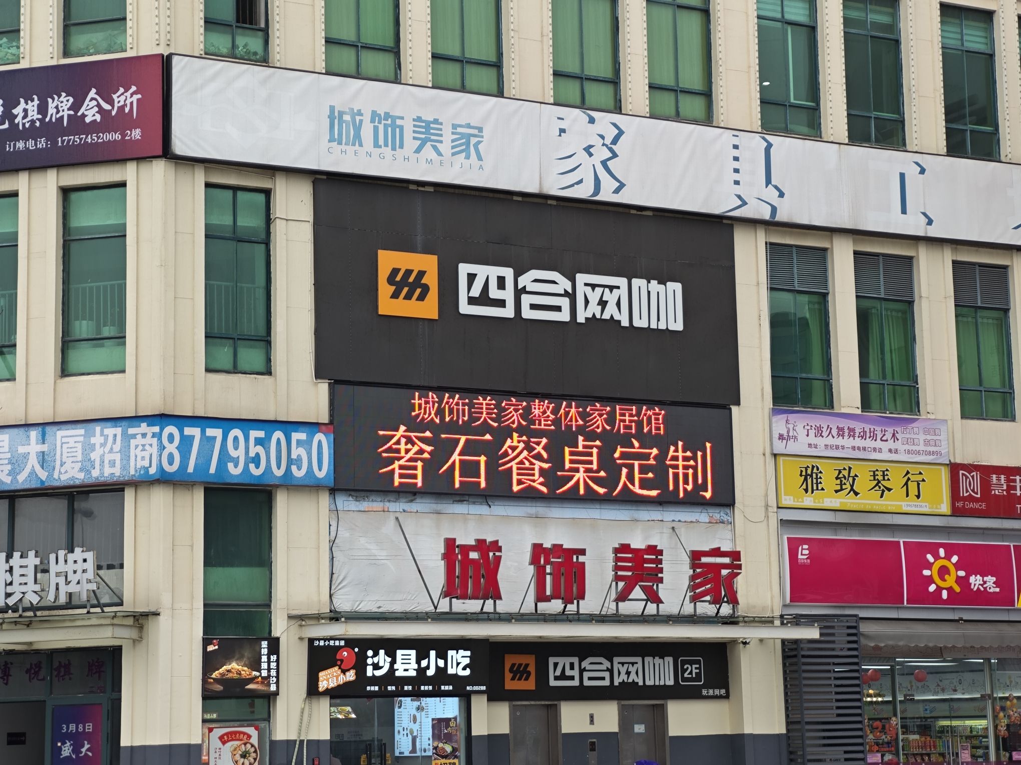 四合网咖(鄞州龙湖天街店)