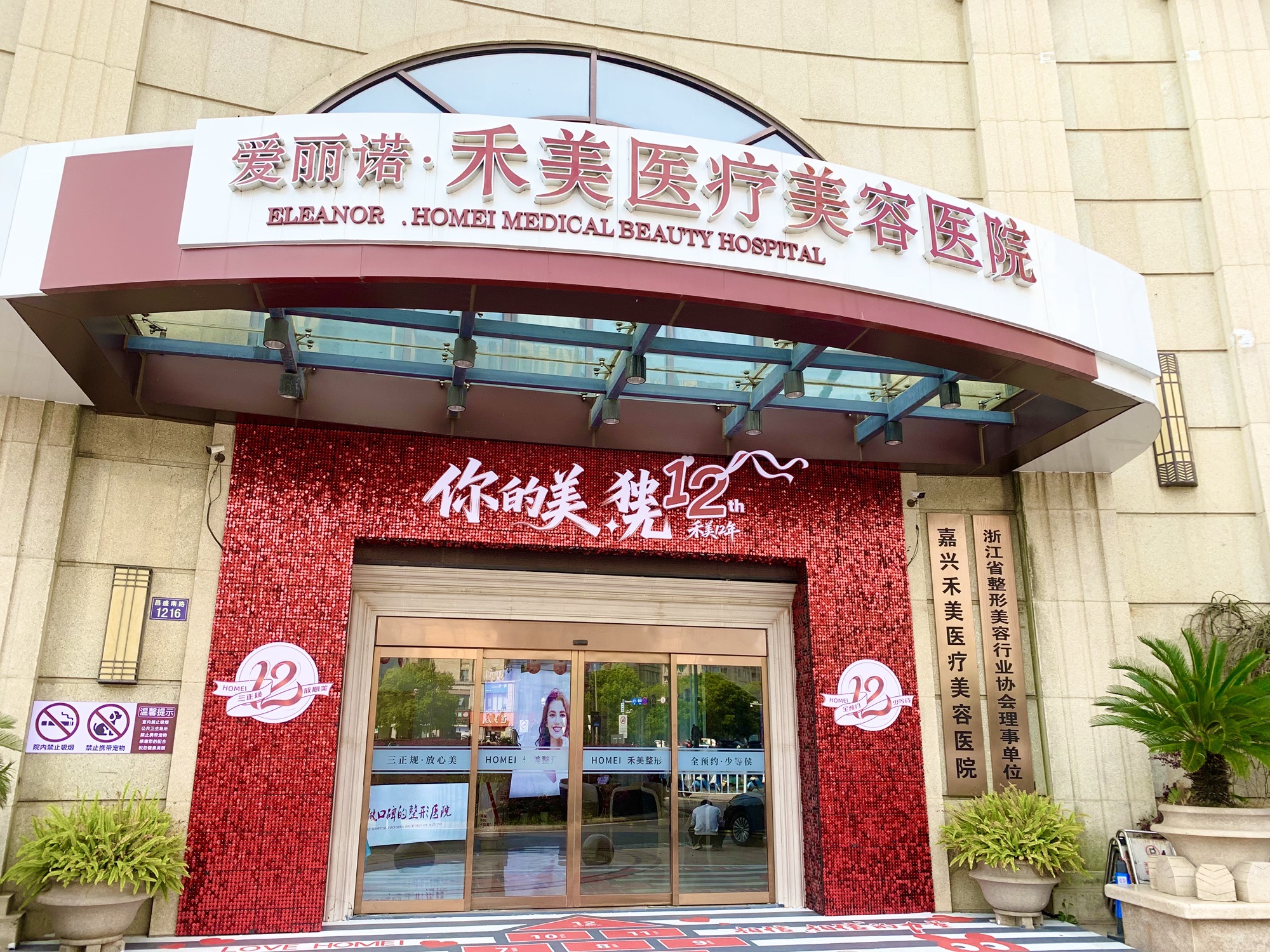 嘉兴禾美医疗美容医院