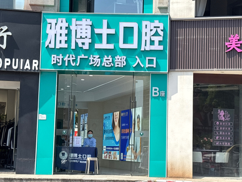 雅博士口腔(时代广场总部)