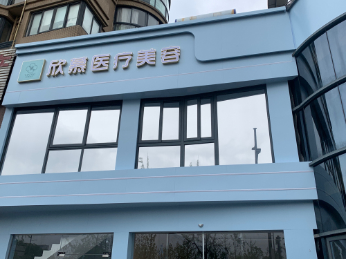嘉兴欣慕医疗美容
