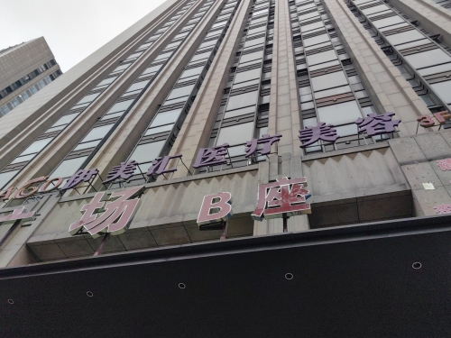 伊美汇医疗美容