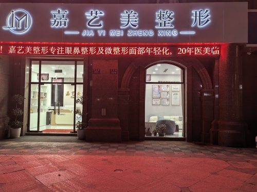 嘉艺美整形