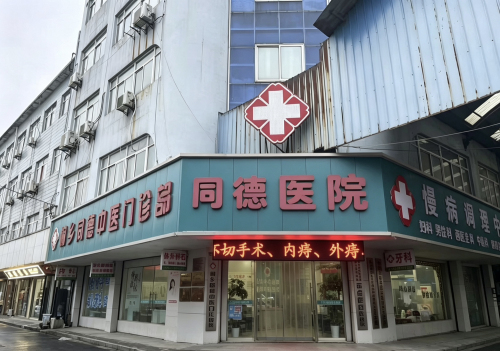 桐乡同德中医门诊部