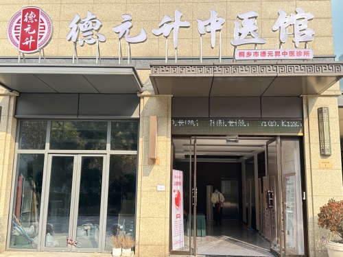 德元升中医馆(桐乡店)