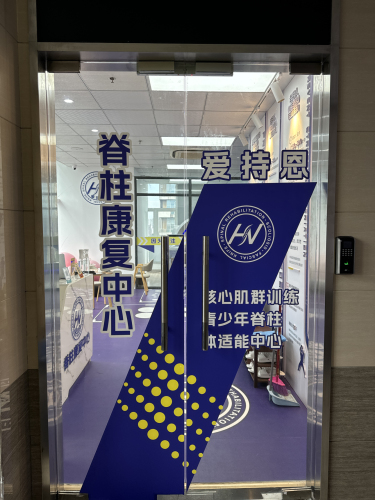 爱持恩脊柱康复中心