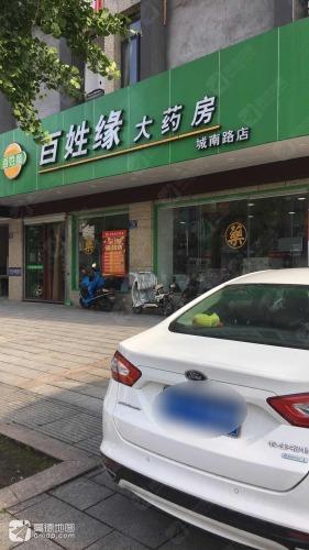 百姓缘大药房(城南东路店)