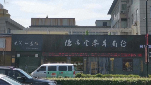 德亦堂参茸商行