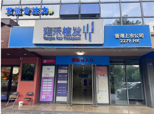雍禾植发门诊部(嘉兴分院)