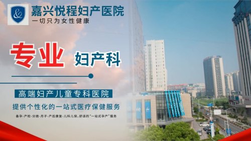 嘉兴悦程妇产医院