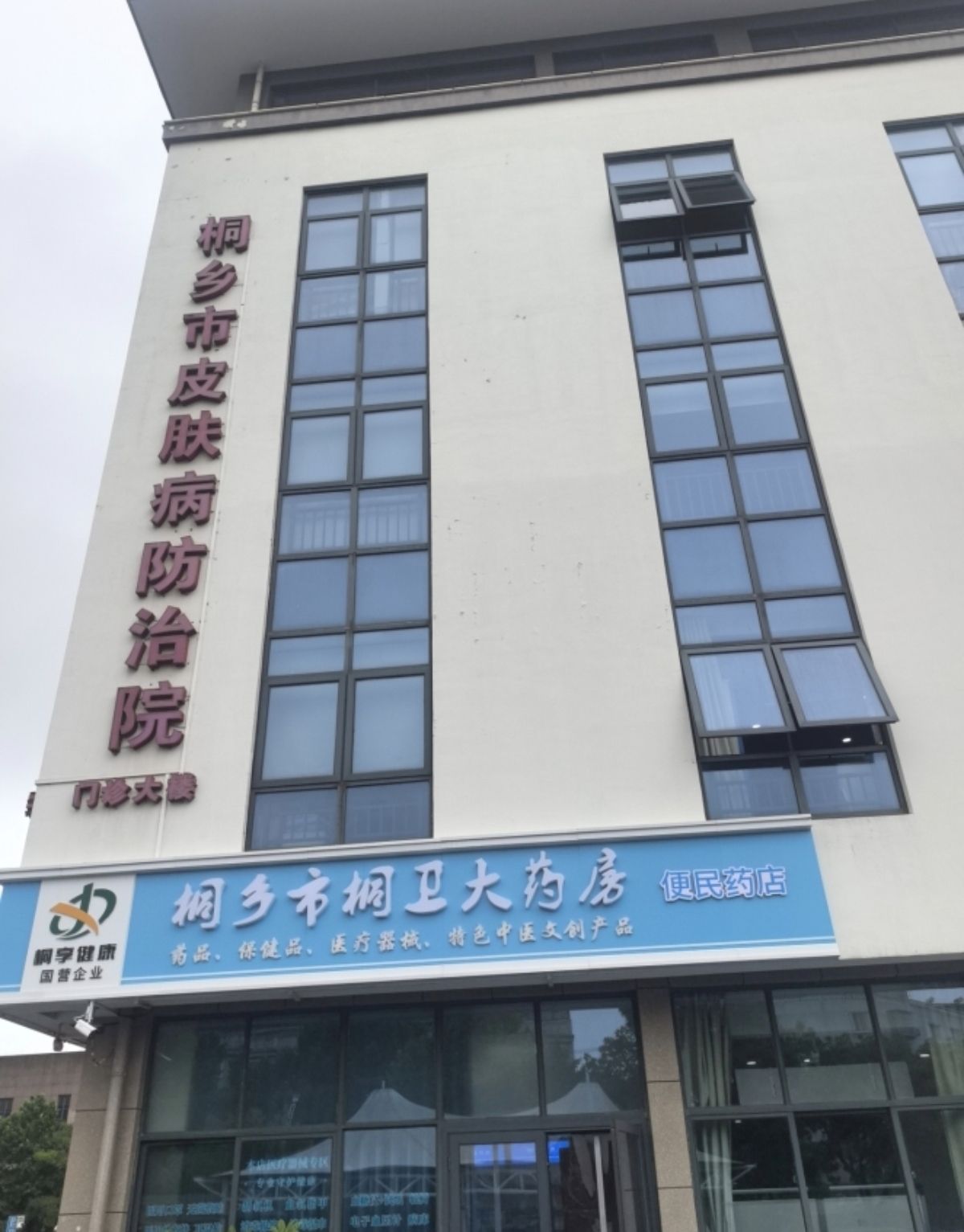 桐乡市皮肤病防治院