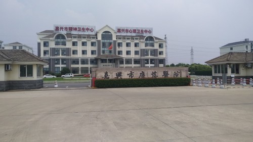嘉兴市康慈医院