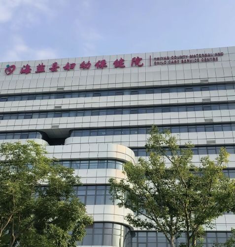 海盐县妇幼保健院