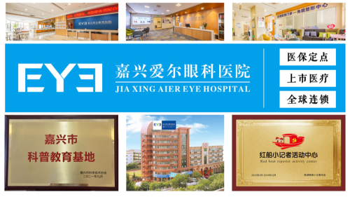 嘉兴爱尔眼科医院