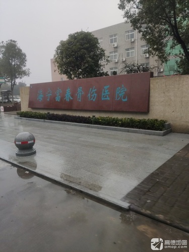 海宁富春骨伤医院
