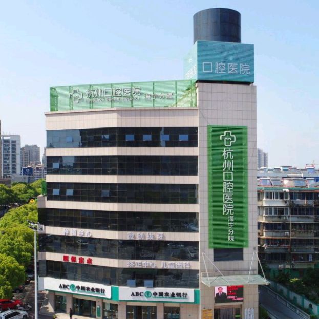 杭州口腔医院海宁分院