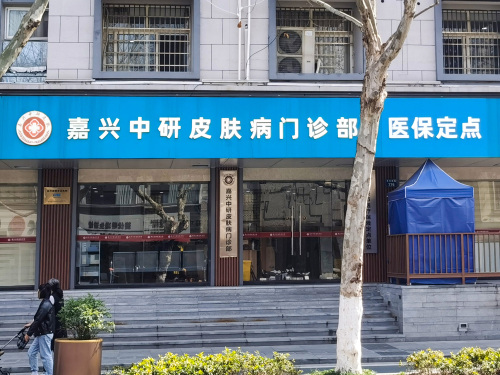 嘉兴中研皮肤病门诊部
