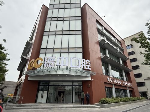嘉兴南湖德中口腔门诊部