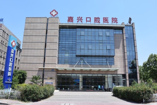 嘉兴口腔医院