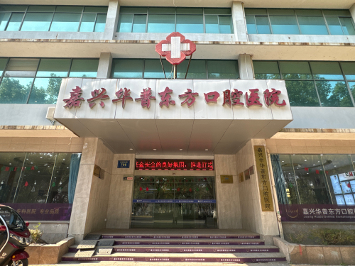 嘉兴华普东方口腔医院