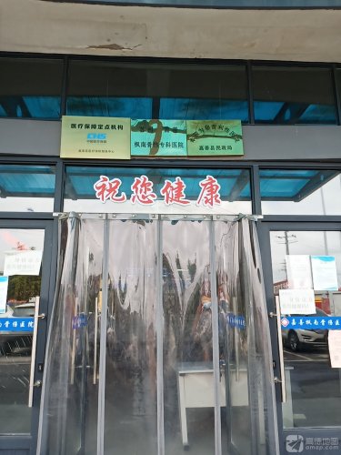 嘉善枫南骨伤医院
