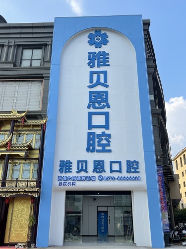 雅贝恩口腔